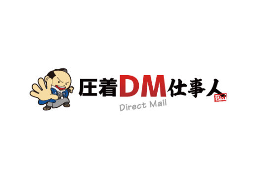 圧着DM仕事人