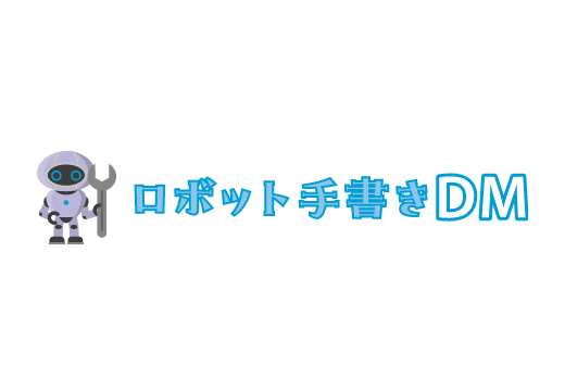 ロボット手書きDM