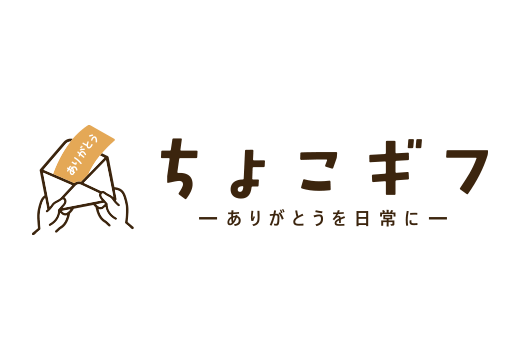 ちょこギフ