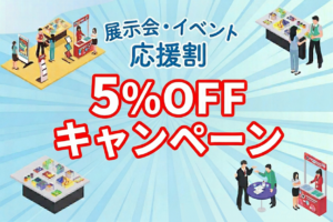 展示会応援割5%OFFキャンペーン