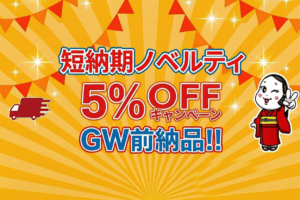 短納期ノベルティ5%OFFキャンペーン