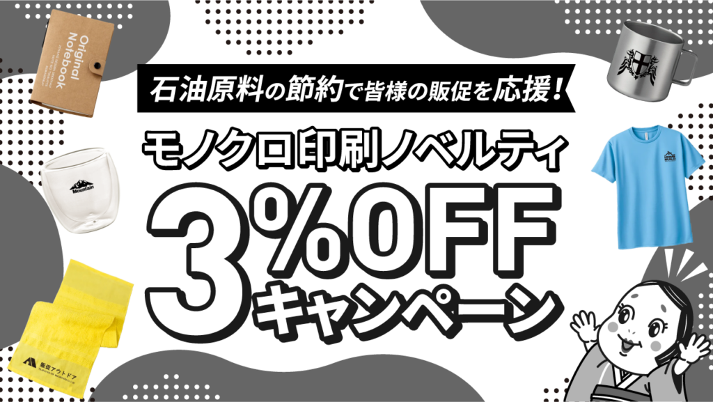 石油原料の節約で皆様の販促を応援！モノクロ印刷ノベルティ3%OFFキャンペーン
