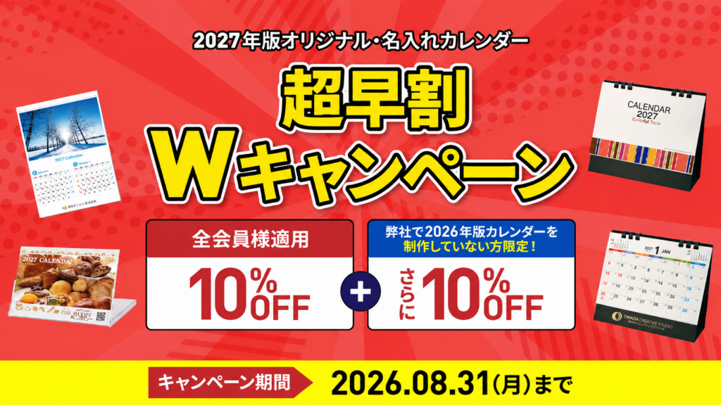2027年版オリジナル・名入れカレンダー超早割Wキャンペーン