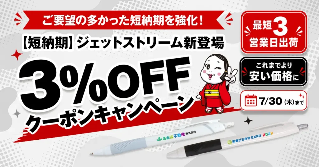 【短納期】ジェットストリーム新登場記念 3%OFFクーポンキャンペーン